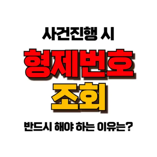 사건번호 형제 조회