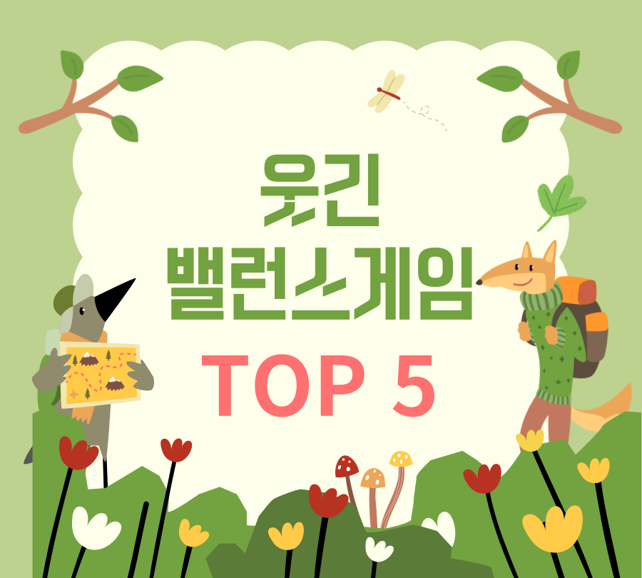 웃긴 밸런스게임 TOP5 로고