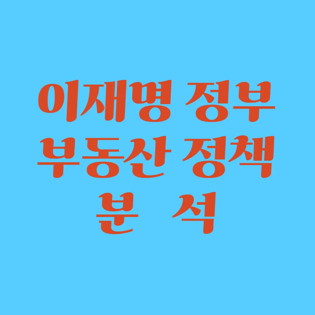 이재명 정부 부동산 정책 분석