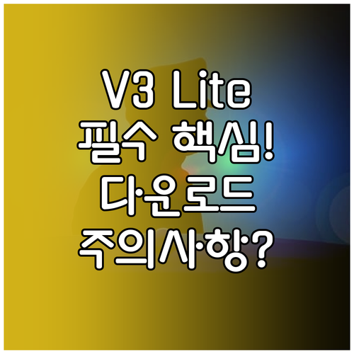 대한민국 대표 V3 Lite 핵심 기..