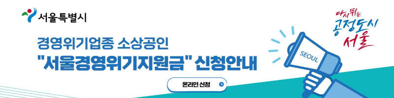 서울시 경영위기지원금