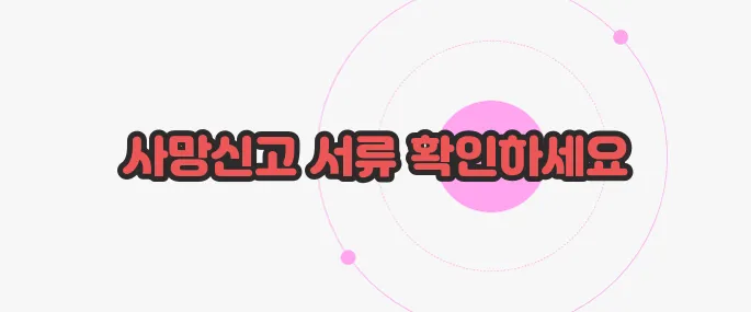 사망신고시 필요한 서류 천천히 들여다보죠