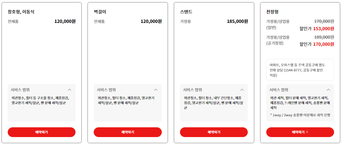 LG 에어컨 세척 서비스 가격 신청 방법