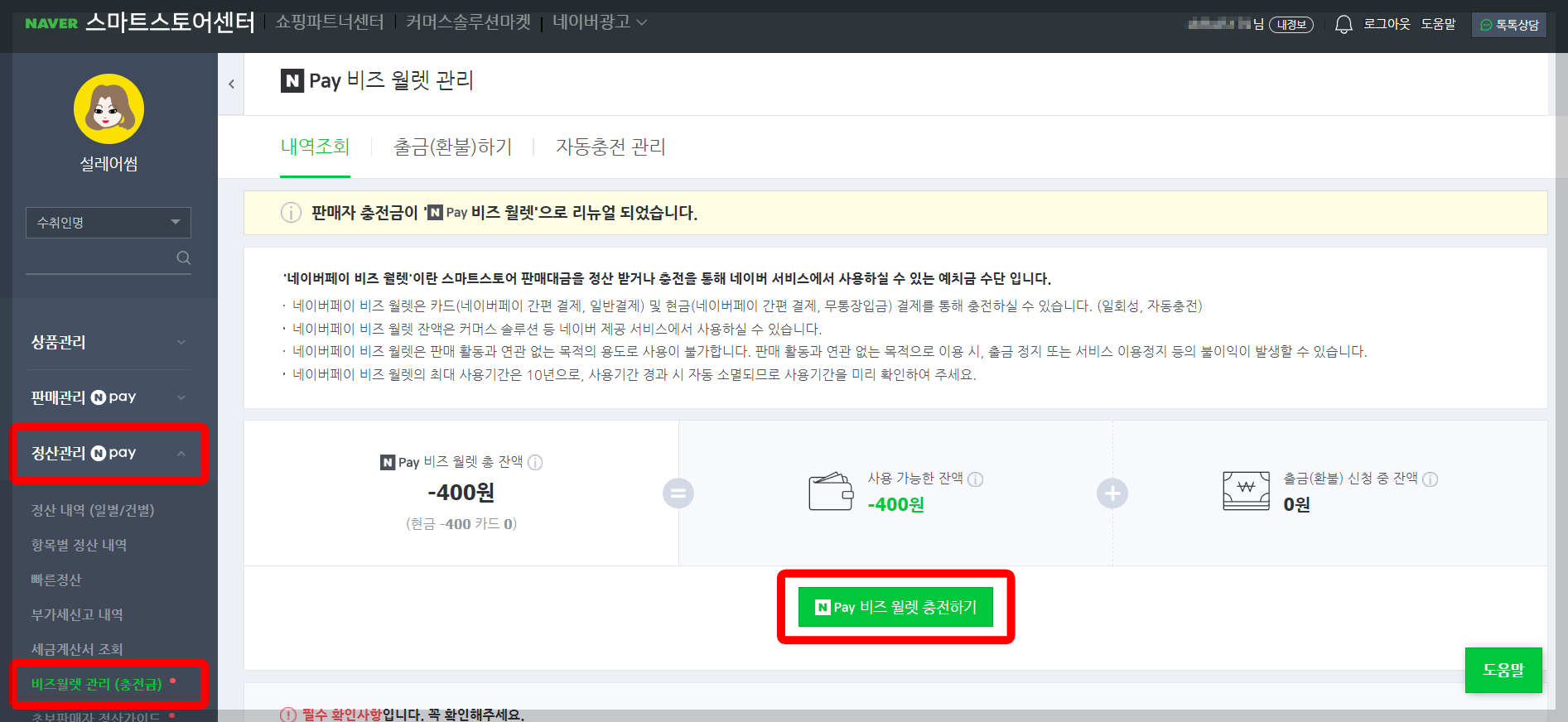 스마트스토어 비즈월렛 2단계