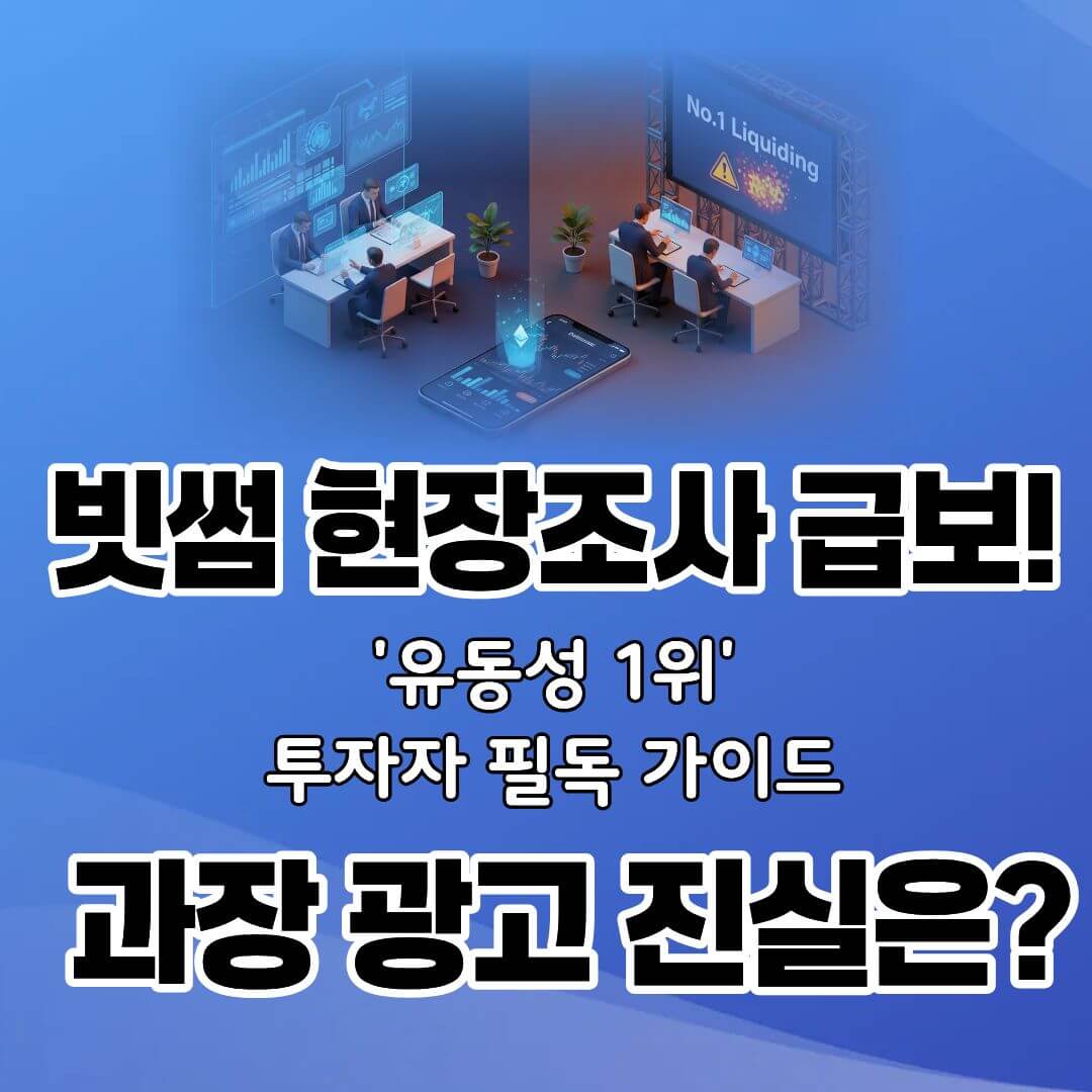 유동성 1위라더니, 빗썸 공정위 조사 핵심 쟁점 정리