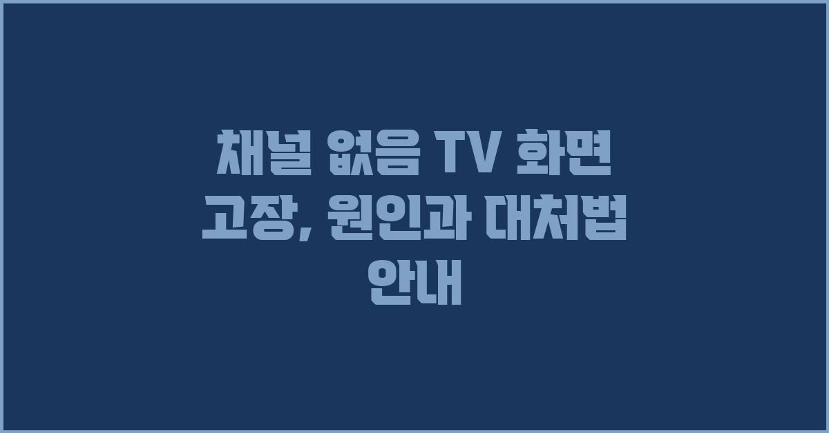 채널 없음! TV 화면 고장 원인과 해결