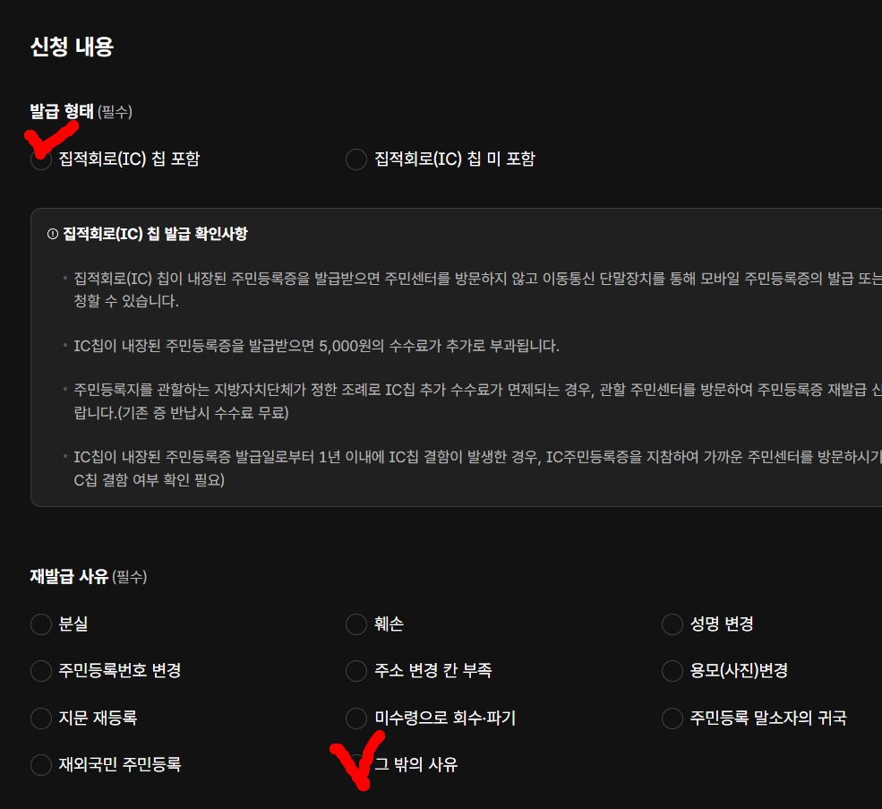 모바일 주민등록증 신청내용 선택화면