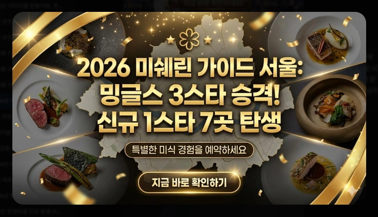 2026년 미쉐린 가이드 서울 신규 등재 레스토랑 총정리