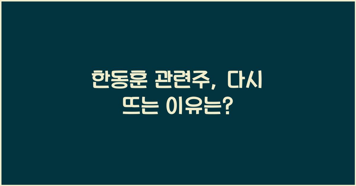 한동훈 관련주