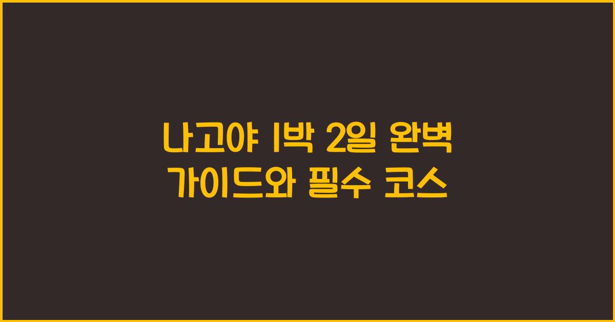 나고야 1박 2일