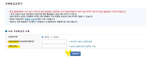 국세청홈택스사이트에서 국세청환급금 찾기 조회하는 입력란