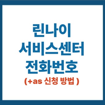 린나이 보일러 서비스센터 전화번호 안내