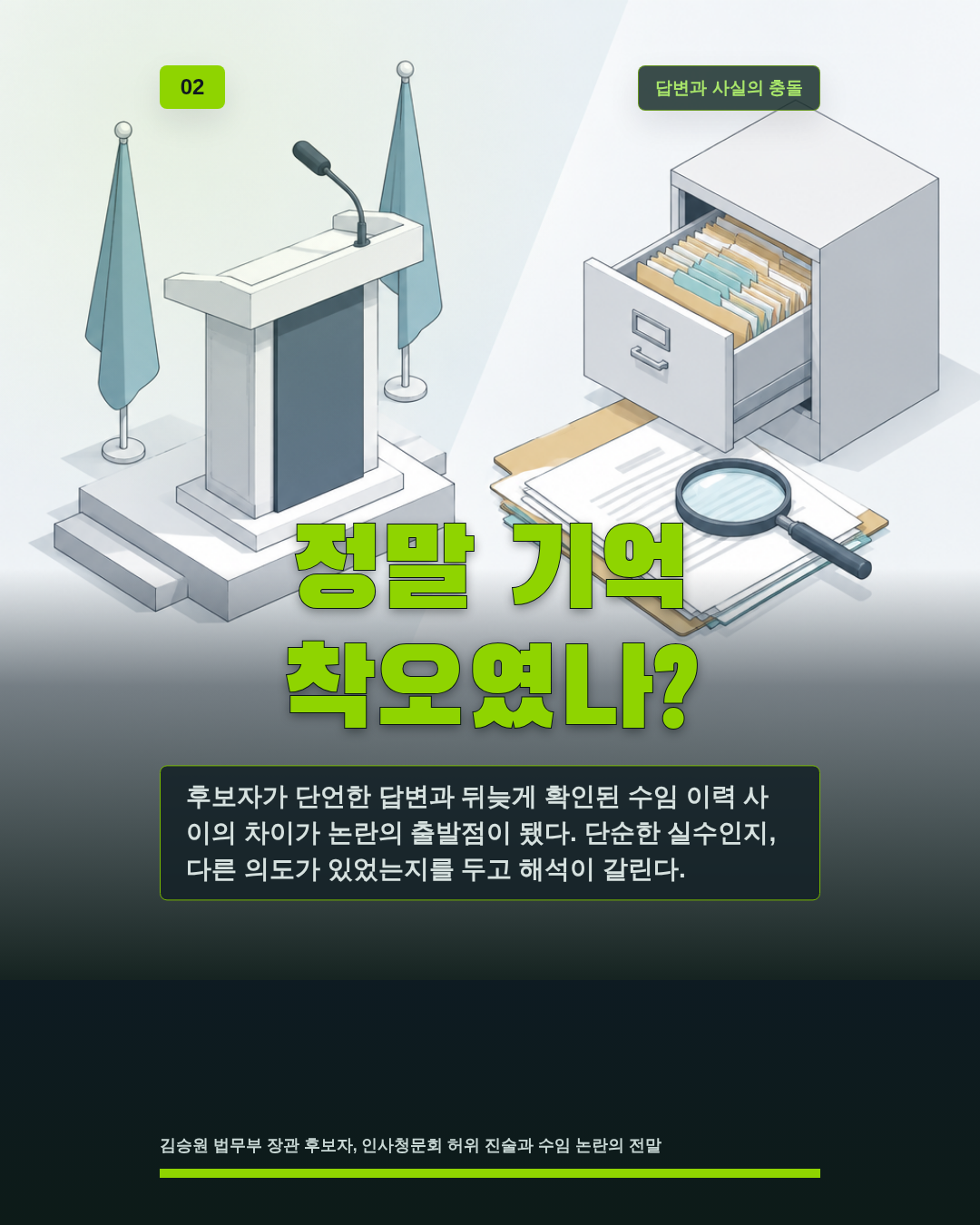 정말 기억 착오였나?