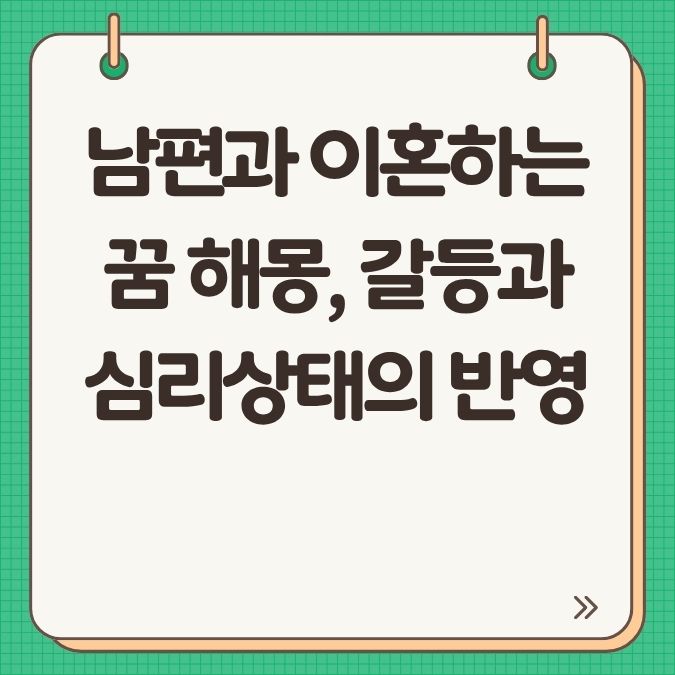 남편과 이혼하는 꿈 해몽, 갈등과 심리상태의 반영