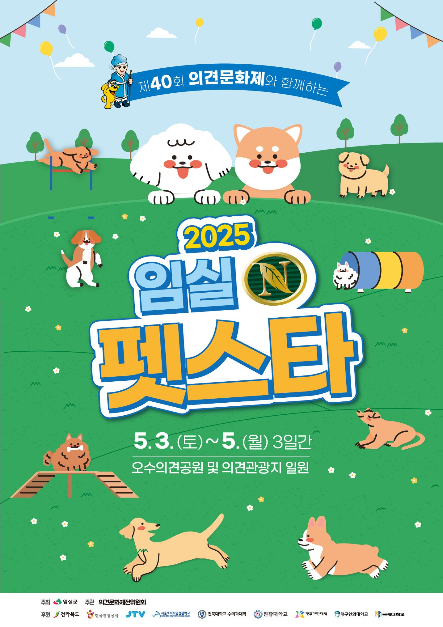 임실N펫스타 포스터