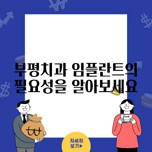 부평치과 임플란트의 필요성을 알아보세요, 당신의 건강을 위해서입니다!