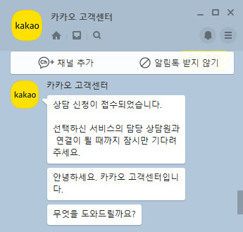 카카오-고객센터-채팅문의