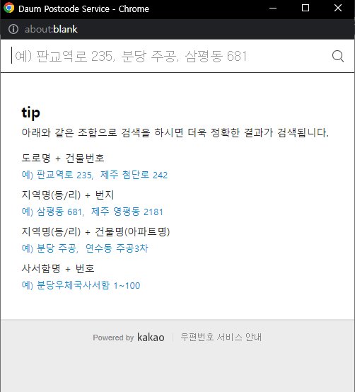 다음 카카오 주소 API 사용법