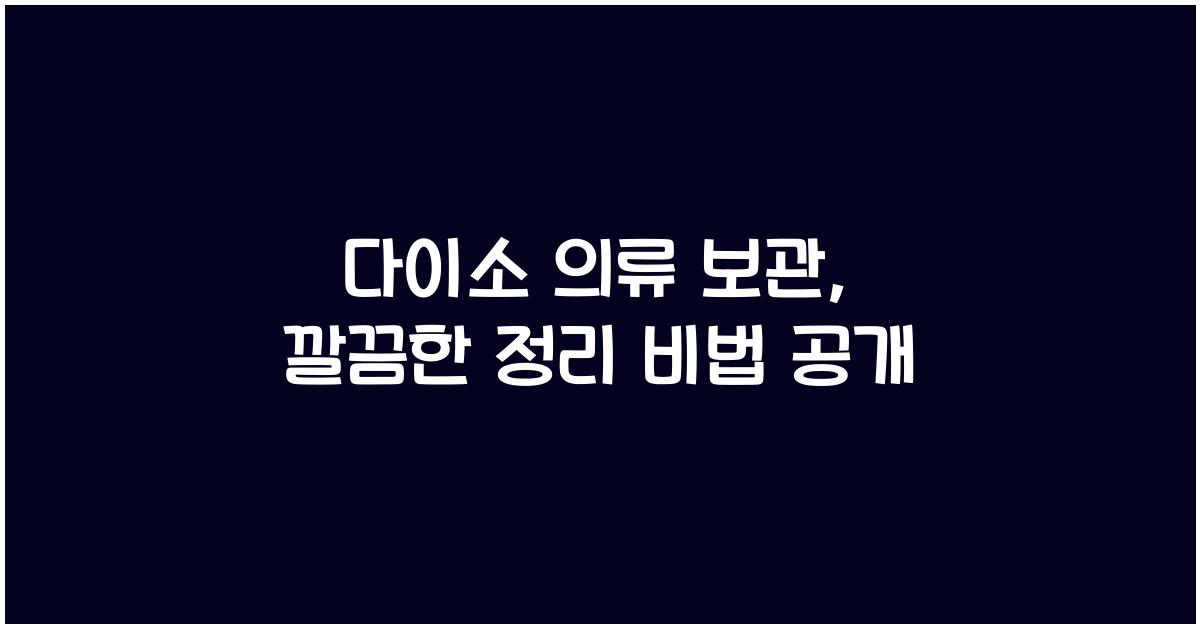 다이소 의류 보관