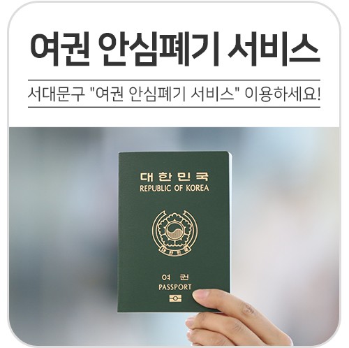 여권-안심폐기-서비스