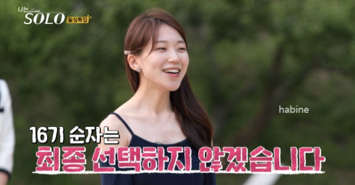 나는 솔로 16기 최종 선택 포기