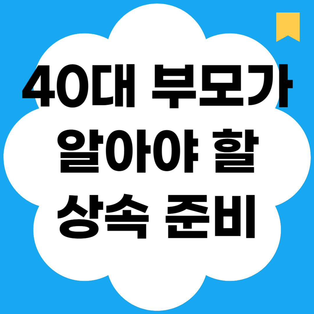 40대 부모가 알아야 할 상속 준비