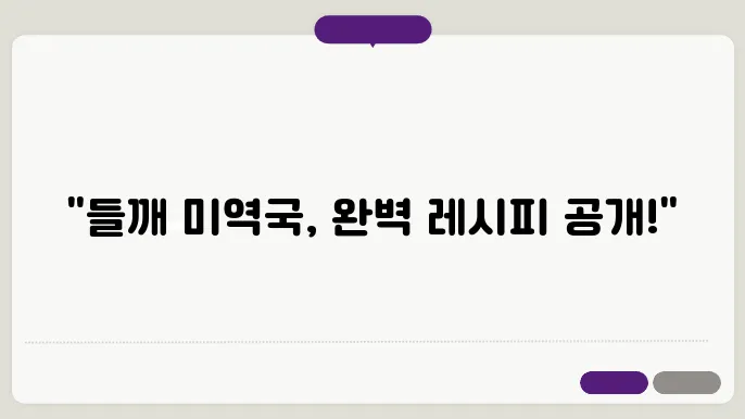 들깨 미역국 끓이는 법! 자취생도 쉽게 따라하는 레시피!