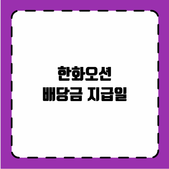 한화오션 배당금 지급일