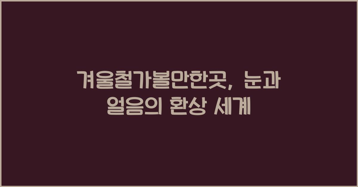 겨울철가볼만한곳