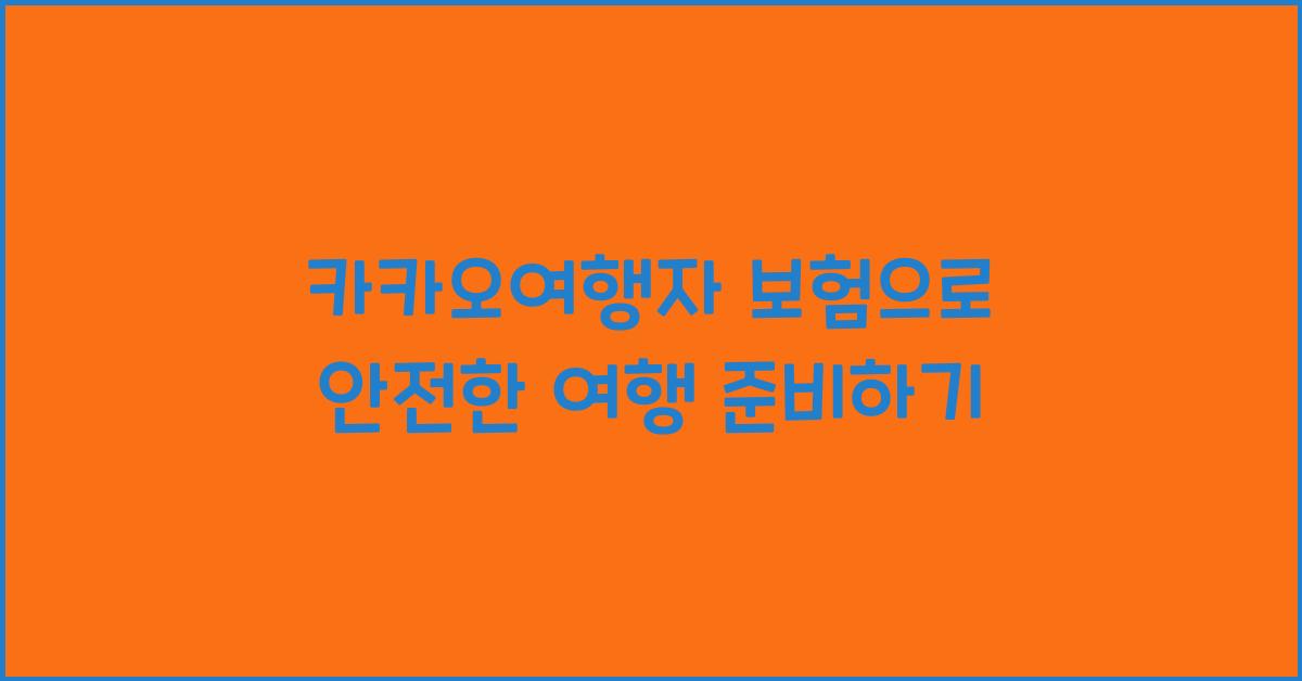 카카오여행자 보험