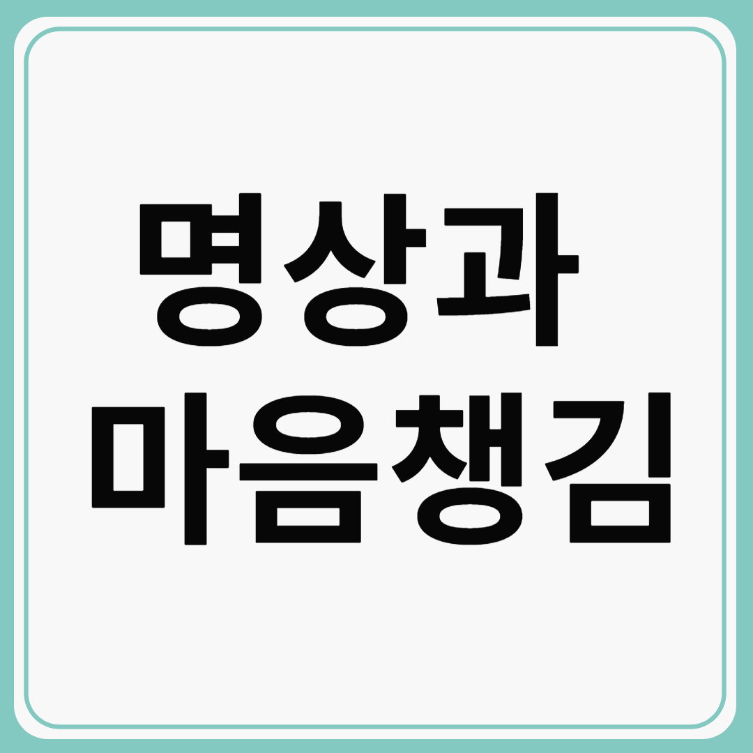 현대 의학이 인정한 대체 의학 치료법, 명상과 마음챙김