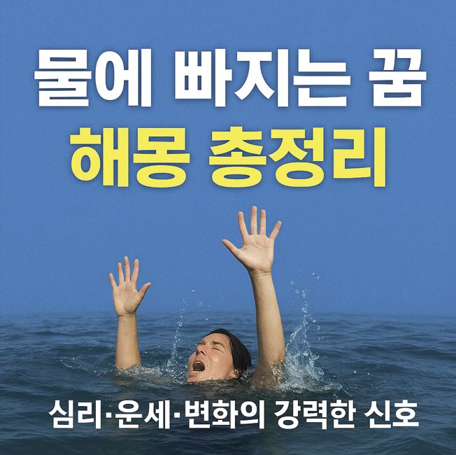 물에 빠지는 꿈 / 물 꿈 해몽 총정리(최신)