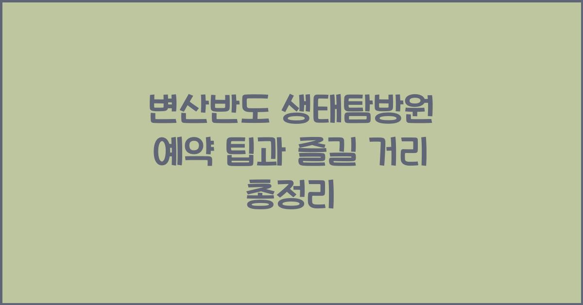 변산반도 생태탐방원 예약