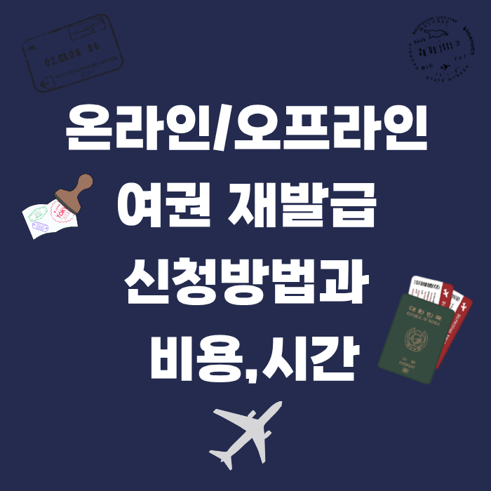 온라인/오프라인 여권 재발급 신청방법과 비용,시간