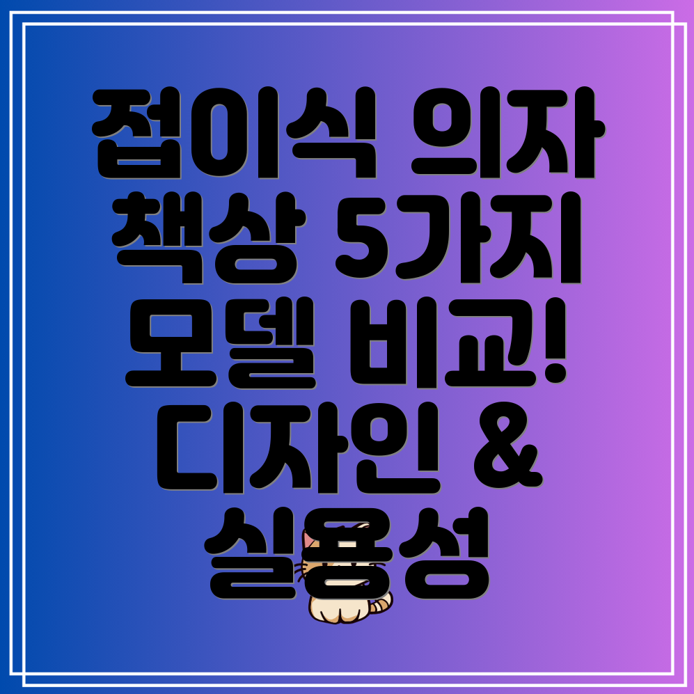 접이식의자책상디자인과실용성을잡다5가지모델비교분석