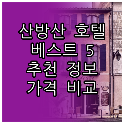 산방산 호텔 베스트 5 특징 위치 가
