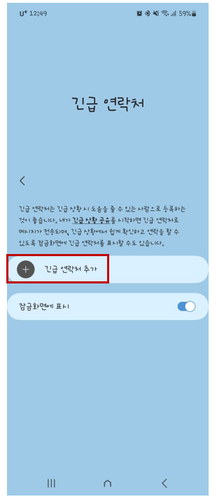 스마트폰 긴급전화번호 등록