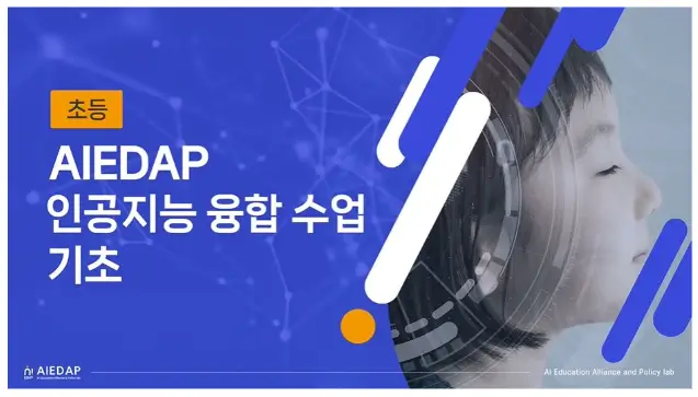 원격연수-AIEDAP 인공지능 융합 수업
