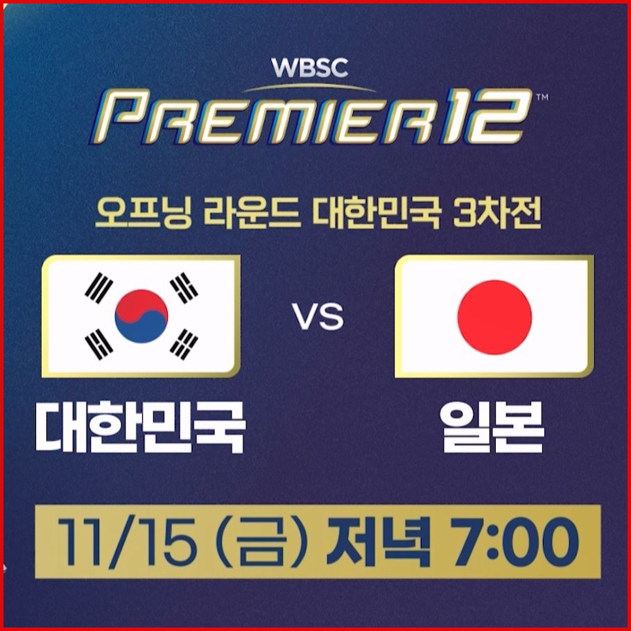 한국 일본 야구 중계방송 (+무료시청) 썸네일