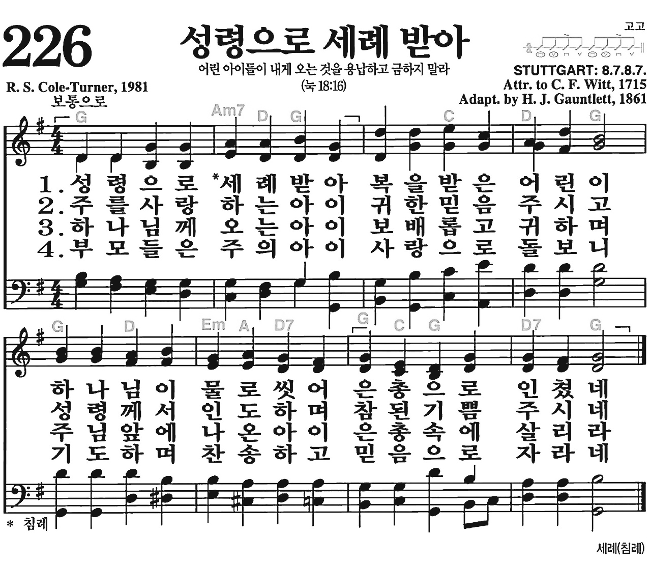[찬송가] 226장 성령으로 세례 받아