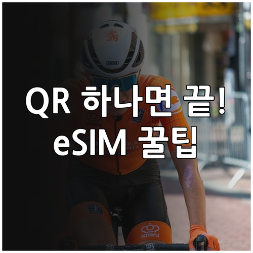 eSIM 셀프개통 후기 QR코드 하나..