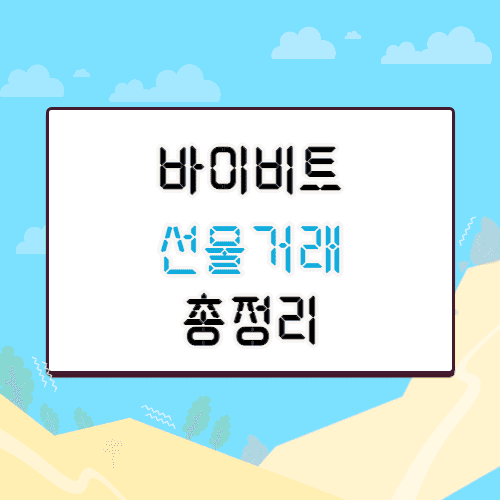 바이비트-선물거래-총정리