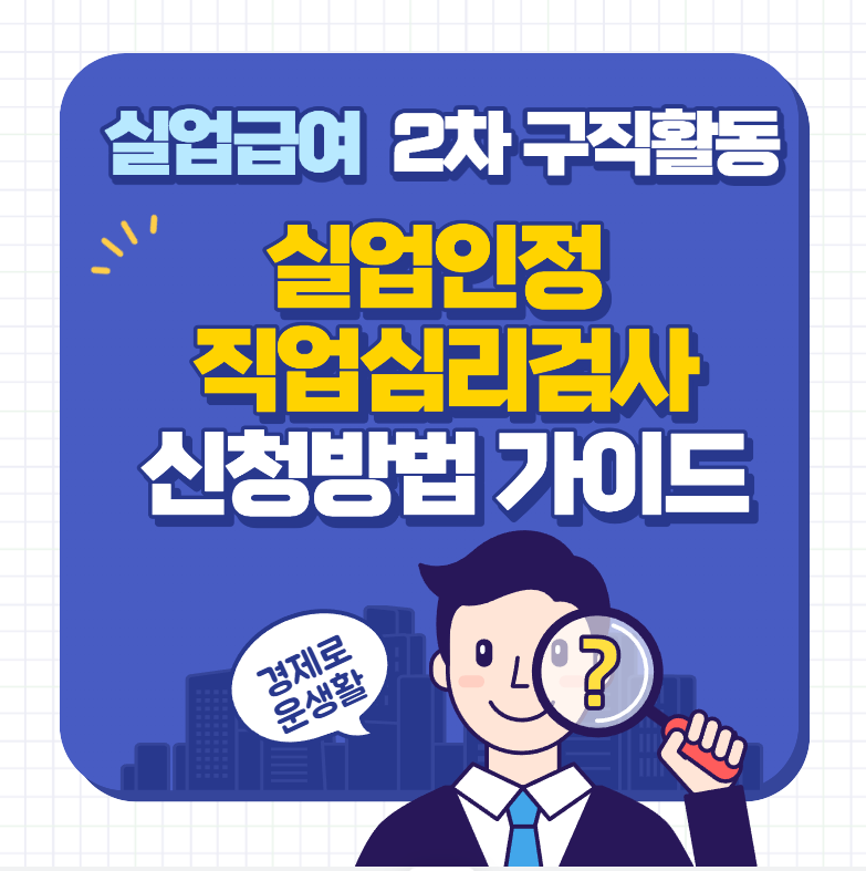 실업급여 2차 구직활동 직업심리검사