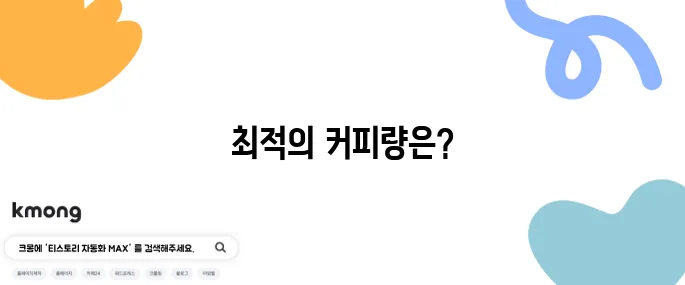 커피 하루 몇 잔까지 괜찮을까?