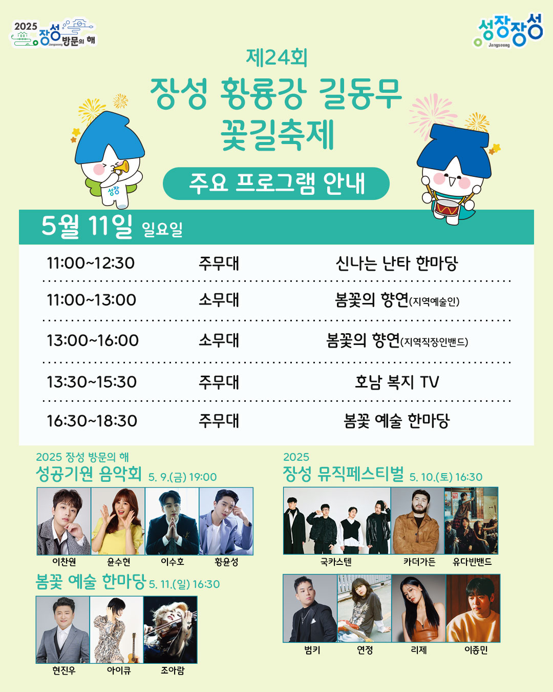 장성 황룡강 꽃길축제 프로그램1