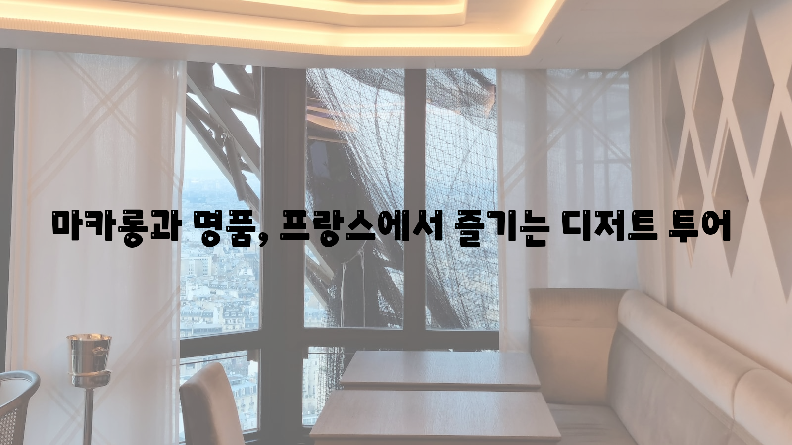 마카롱, 명품, 프랑스