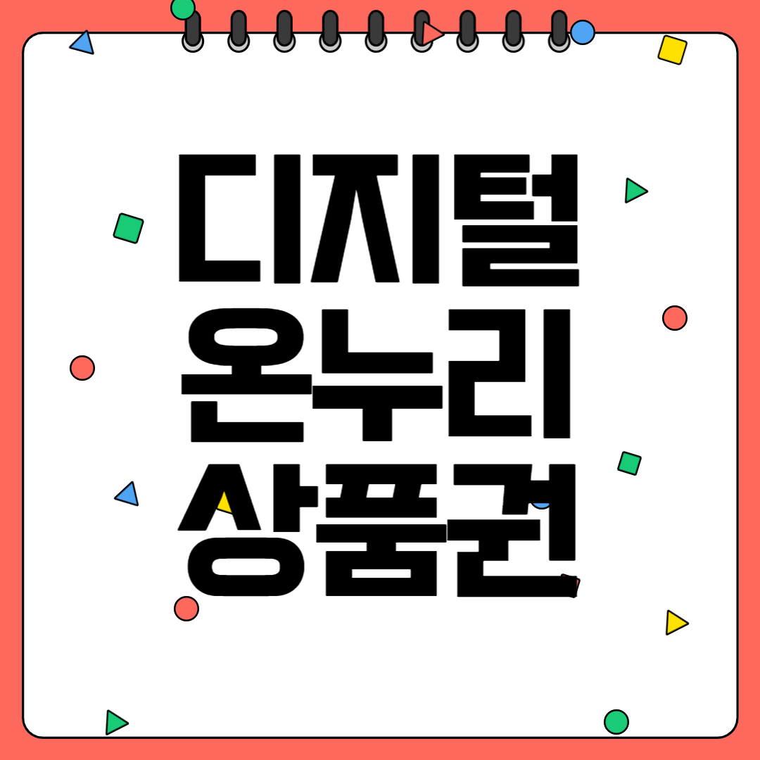 디지털온누리상품권