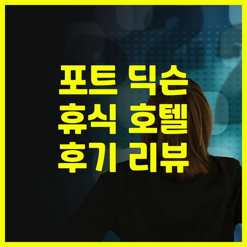 렉시스 포트 딕슨.. 완벽한 휴식을