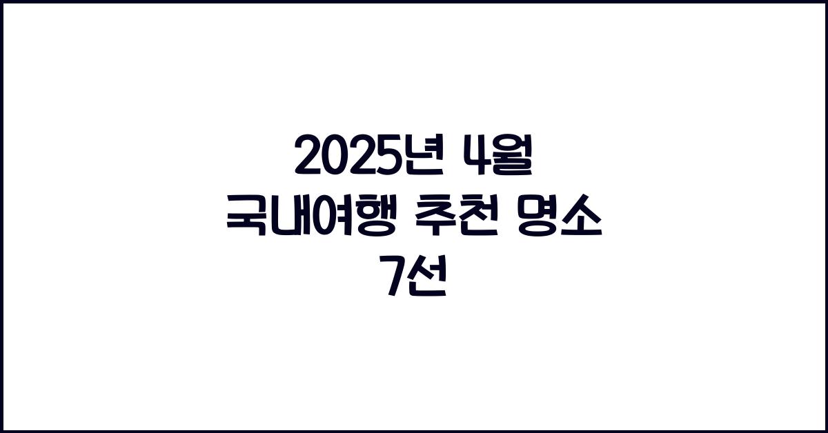 2025년 4월 국내여행 추천