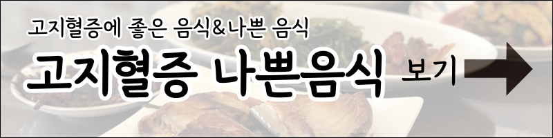 고지혈증 좋은 음식 고지혈증 나쁜 음식